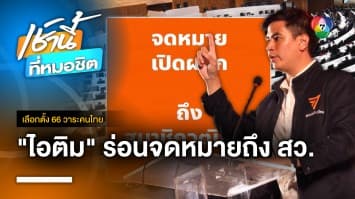 ไอติม ร่อนจดหมายถึง สว. อย่าต้าน “สายลมแห่งการเปลี่ยนแปลง” | เลือกตั้ง 66 วาระคนไทย