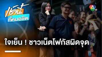 ช่วงคนหวงเมีย ! รังสิมันต์ โรม ห้ามศึก ชูวิทย์-สันธนะ แต่โซเชียลโฟกัสผิดจุด