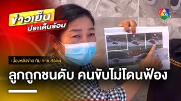 แม่ร้อง ! ลูกสาวถูกรถชนดับ แต่ ตำรวจสั่งไม่ฟ้องคนขับ | เบื้องหลังข่าว กับ กาย สวิตต์