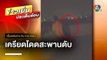 สลด หนุ่มซิ่งเก๋งชนท้ายสิบล้อ เครียดโดดสะพานดับ | เบื้องหลังข่าว กับ กาย สวิตต์