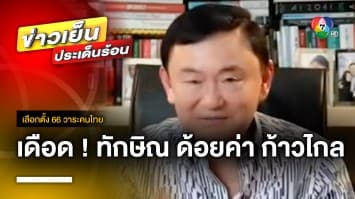 โต้เดือด ! “ทักษิณ” ด้อยค่า “พรรคก้าวไกล” ยันไม่มีปฏิบัติการ IO | เลือกตั้ง 66 วาระคนไทย