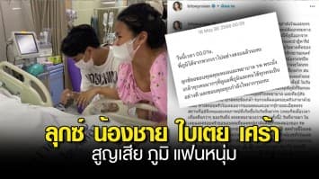 สุดยื้อ ! ลุกซ์ น้องชาย ใบเตย เศร้า สูญเสีย ภูมิ แฟนหนุ่ม จากไปอย่างสงบกลางดึก