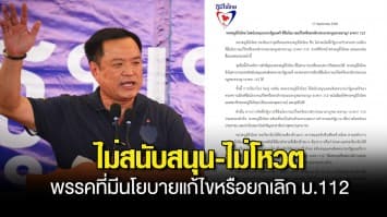 ภูมิใจไทย ร่อนหนังสือ ไม่สนับสนุน-ไม่โหวต นายกฯ  จากพรรคที่มีนโยบายแก้ไขหรือยกเลิก ม.112