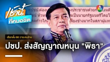 จับตา ! หัวเรือใหญ่ ประชาธิปัตย์ ส่งสัญญาณหนุน “พิธา” เป็นนายกฯ | เลือกตั้ง 66 วาระคนไทย