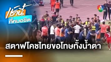น้ำตาตก ! สตาฟโคชทีมชาติไทย รุดขอโทษ “ผู้จัดการทีมอินโดนีเซีย” ที่ถูกต่อย