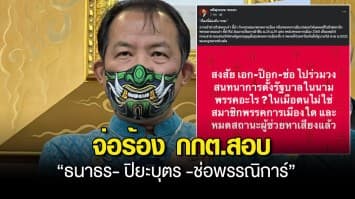 ศรีสุวรรณ จ่อร้อง กกต.สอบ “ธนาธร- ปิยะบุตร -ช่อพรรณิการ์” ร่วมวงถกตั้งรัฐบาล เข้าข่ายครอบงำชี้นำพรรคการเมือง 