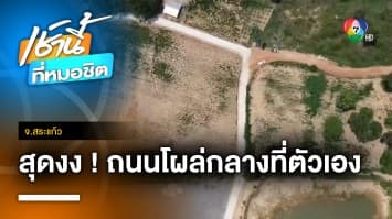 ผัวเมียงง ! ถนนคอนกรีต 100 เมตร โผล่กลางที่ดินตัวเอง จ.สระแก้ว