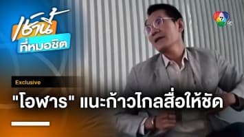 Exclusive : รศ.ดร.โอฬาร แนะ “ก้าวไกล” สื่อสารให้ชัด แก้ ม.112 เพื่อรักษาสถาบันฯ