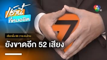 เช็กยอด สว. หนุน “พิธา” เป็นนายกฯ ชัดแล้ว 11 ยังขาดอีก 52 | เลือกตั้ง 66 วาระคนไทย