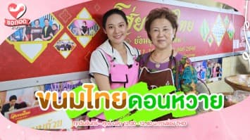 พาชิมขนมไทย ของดีตลาดดอนหวาย ที่ไม่ควรพลาด | ขอกอดหน่อย