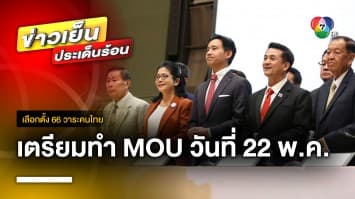 “พิธา” แถลงร่วมจัดตั้งรัฐบาล เตรียมทำ MOU วันครบรอบ คสช. รัฐประหารปี 2557 | เลือกตั้ง 66 วาระคนไทย