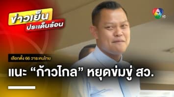 “ธนกร” แนะ “ก้าวไกล” หยุดข่มขู่ สว. ลั่น ทุกคนหวังดีกับประเทศ | เลือกตั้ง 66 วาระคนไทย