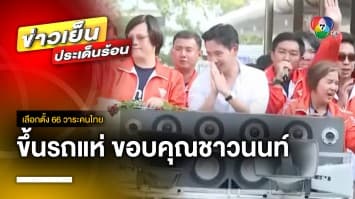 สุดคึกคัก ! “พิธา” แห่ขอบคุณชาวนนทบุรี พา “ก้าวไกล” แลนด์สไลด์ยกจังหวัด | เลือกตั้ง 66 วาระคนไทย