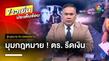 มุมกฎหมาย ! แฉตำรวจตั้งด่าน ยัดข้อหา รีดเงินหลายแสนบาท | รู้กฎหมาย กับ มิสเตอร์ฆ่าโง่