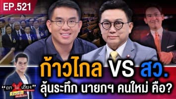 เกมเขย่าอำนาจ ! ก้าวไกล VS สว. ลุ้นระทึก นายกฯ คนใหม่ คือ...?