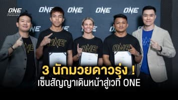 3 นักมวยดาวรุ่ง เซ็นสัญญาเดินหน้าสู่เวที ONE ด้วยมูลค่าสัญญา 3.5 ล้านบาท