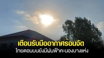 กรมอุตุฯ เตือน รับมืออากาศร้อนจัด ไทยตอนบนยังมีฝนฟ้าคะนองบางแห่ง ภาคใต้มีฝนเพิ่มขึ้น