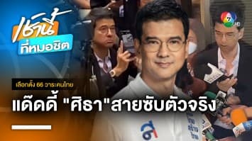 อวยยศ “ศิธา ธิวารี” สายซับประชาธิปไตยตัวจริง | เลือกตั้ง 66 วาระคนไทย