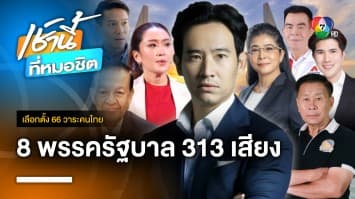 จับตาท่าที สว. หลังแถลงจัดตั้ง “รัฐบาลก้าวไกล” 8 พรรค 313 เสียง | เลือกตั้ง 66 วาระคนไทย