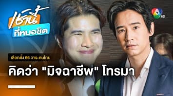 หัวหน้าพรรค พทล. เผยวินาที “พิธา” โทรมา นึกว่าแก๊งคอลเซ็นเตอร์ | เลือกตั้ง 66 วาระคนไทย