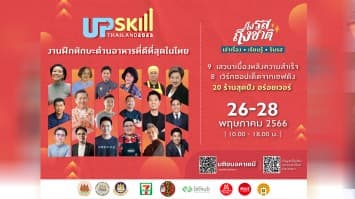 Upskill Thailand 2023 “เล่าเรื่อง-เรียนรู้-รับรส” ชวนฝึกทักษะอาหารรอบด้าน! 26-28 พ.ค. นี้ ที่มติชนอคาเดมี