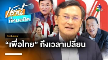 Exclusive : จาตุรนต์ ฉายแสง เผย ถึงเวลาที่ “พรรคเพื่อไทย” ต้องผลัดใบ