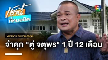 สั่งจำคุก “จตุพร พรหมพันธุ์” 1 ปี 12 เดือน ไม่รอลงอาญา คดีบุกบ้านป๊าเปรม | ขยายข่าว กับ กาย สวิตต์