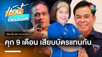 จำคุก-ตัดสิทธิฯ 3 สส. “ภูมิใจไทย” ไม่รอลงอาญา เสียบบัตรแทนกัน | เลือกตั้ง 66 วาระคนไทย