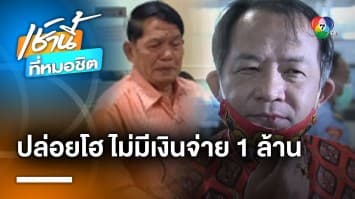 ลุงมือตบ “ศรีสุวรรณ” ร่ำไห้ ไม่มีเงินจ่ายหลังถูกฟ้อง 1 ล้านบาท