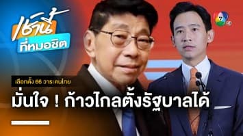 วิษณุ เปรียบ “รัฐบาลก้าวไกล” เป็นเรือเหล็ก ทะลุ 300 เสียง มั่นคงถาวรแล้ว | เลือกตั้ง 66 วาระคนไทย