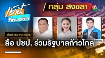 ลือสนั่น ! “ประชาธิปัตย์” ย้ายขั้ว 16 ว่าที่ สส. กลุ่มเฉลิมชัย ขอร่วมรัฐบาล | เลือกตั้ง 66 วาระคนไทย