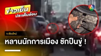 แฉอีก ! หลานอดีตนักการเมืองเชียงใหม่ พกปืนไปห้องฉุกเฉิน จ.เชียงใหม่