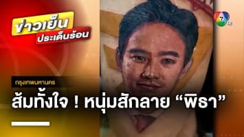 งานศิลป์ ! หนุ่มสักใบหน้า “พิธา” ไว้บนต้นขา ทำโลกออนไลน์ฮือฮา