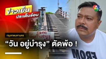 “วัน อยู่บำรุง” ลั่น ! ผมแพ้แล้ว จะเอาอะไรอีก | เลือกตั้ง 66 วาระคนไทย