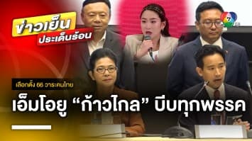 ส่อวุ่น ! เอ็มโอยู “ก้าวไกล” บีบทุกพรรค | เลือกตั้ง 66 วาระคนไทย