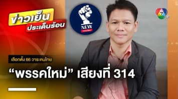 “พรรคใหม่” ตอบรับเข้าร่วมรัฐบาลก้าวไกล ทำฝั่ง “พิธา” เพิ่มเป็น 314 เสียง | เลือกตั้ง 66 วาระคนไทย