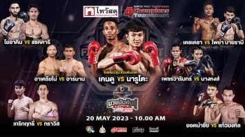 เสาร์นี้เดือดแน่ ! พร้อมระเบิดความมัน ใน “Fairtex Fight มวยมันพันธุ์ EXTREME” เสาร์ที่ 20 พ.ค. 66 นี้ แฟนมวยห้ามพลาด 