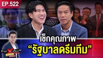 เช็กคุณภาพ พรรคร่วม “รัฐบาลดรีมทีม” โดดเข้าทัพส้ม เล่นเกมชิงอำนาจ