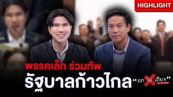 พรรคเล็กก็มีดี จึงได้ร่วมทัพ “รัฐบาลดรีมทีม” ก้าวไกล : ช็อตเด็ด ถกไม่เถียง