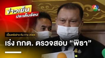 “สนธิญา” ร้อง กกต. เร่งตรวจสอบ “พิธา” ถือหุ้นสื่อฯ | เบื้องหลังข่าว กับ กาย สวิตต์