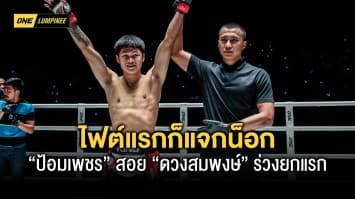 มันสะใจ ! ไฟต์แรกก็แจกน็อก “ป้อมเพชร” สอย “ดวงสมพงษ์” ร่วงยกแรก เปิดตัวปังคว้าโบนัส 3.5 แสนบาท