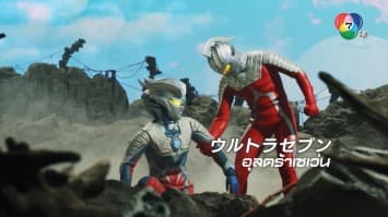 ดูย้อนหลัง อุลตร้าแมน นิวเจนเนอเรชัน สตาร์ส ตอนที่ 15 (1/2)