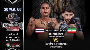 เดชเดชา วินเนอร์มวยไทยยิม VS โพย่า บายรามี ไฟท์เนชั่นหัวหิน ในศึก Fairtex Fight มวยมันพันธุ์ EXTREME (20 พ.ค. 66)