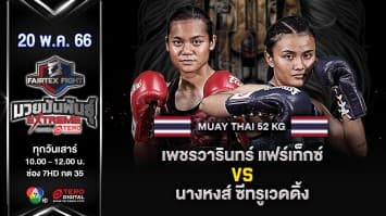 เพชรวารินทร์ แฟร์เท็กซ์ VS นางหงส์ ซีทรูเวดดิ้ง ในศึก Fairtex Fight มวยมันพันธุ์ EXTREME (20 พ.ค. 66)