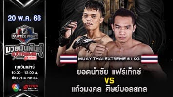 ยอดนำชัย แฟร์เท็กซ์ VS แก้วมงคล ศิษย์บอลสกล ในศึก Fairtex Fight มวยมันพันธุ์ EXTREME (20 พ.ค. 66)
