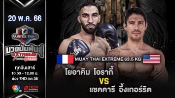 โยอาคิม โอรากี้ VS แซคคารี อึ้งเกอร์ริต ในศึก Fairtex Fight มวยมันพันธุ์ EXTREME (20 พ.ค. 66)