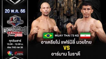 อาเดรียโน่ แฟร์มิลี่ มวยไทย VS อาร์มาน โมราดี ในศึก Fairtex Fight มวยมันพันธุ์ EXTREME (20 พ.ค. 66)