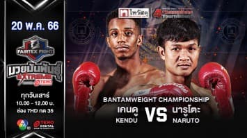 เคนดู แฟร์เท็กซ์ VS นารูโตะ เสถียรมวยไทย ในศึก Fairtex Fight มวยมันพันธุ์ EXTREME (20 พ.ค. 66)