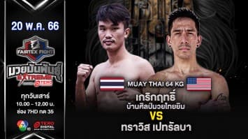 เกริกฤทธิ์ บ้านศิลป์มวยไทยยิม VS ทราวิส เปทรัลบา ในศึก Fairtex Fight มวยมันพันธุ์ EXTREME (20 พ.ค. 66)