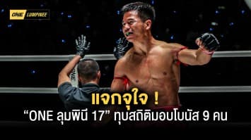 แจกจุใจ “ONE ลุมพินี 17” ทุบสถิติมอบโบนัส 9 คนจาก 11 คู่